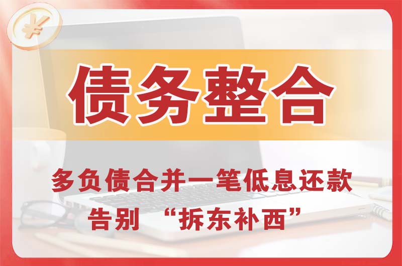 景德镇债务整合